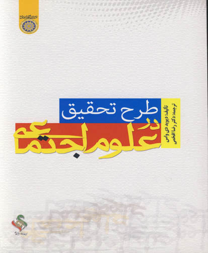 طرح تحقیق در علوم اجتماعی